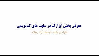 ابزارک‌ها در سایت‌های اختصاصی: ساده مثل وردپرس، قدرتمند مثل کدنویسی