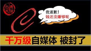 【小岛浪吹】中国千万级大V回形针被全网封杀，自媒体到底怎么赚钱，能赚多少钱，对自媒体严格监管到底对不对