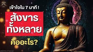 EP.3.1 "สังขารทั้งหลาย" คืออะไร? #พุทธวจน | รู้ธรรม Channel | #ธรรมะ #พุทธศาสนา