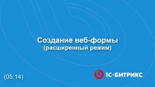 Модуль "Веб-формы". Создание веб-формы (расширенный режим)