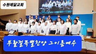 수원예닮교회 부활절 특별찬양 2-1  #그이름예수