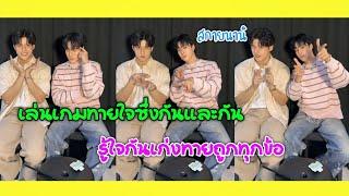 [AUTO SUB] "สกายนานิ"เล่นเกมทายใจซึ่งกันและกัน,รู้ใจกันเก่งทายถูกทุกข้อ!!