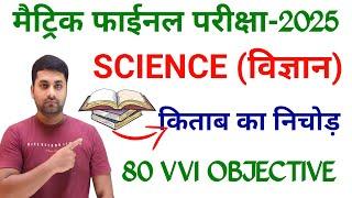 Class 10th Objective Science || Class 10 Science Vvi Objective Question 2025