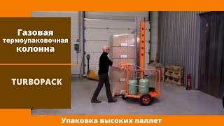 Газовая термоупаковочная колонна TURBOPACK от АЛДЖИПАК: упаковка высокой паллеты