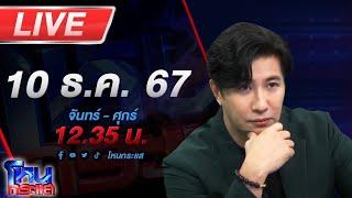 LIVE โหนกระแส คาใจ ส่งลูกไปรักษาอาการติดเหล้า สุดท้ายตาย