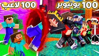 خليت 100 لاعب يتحولو الى يوتيوبرز عشوائيين في ماين كرافت 