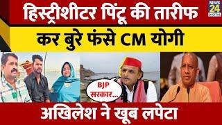 Prayagraj: Akhilesh Yadav ने CM Yogi को घेरा, History-sheeter Pintu Mahara मामले पर कसा तंज | UP