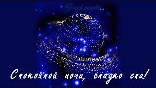 Спокойной ночи, сладко спи