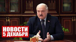 Лукашенко: По деревне бежит мужик, кричит гвалтом «Григорьевич, спасите жену!» / Новости 5 декабря