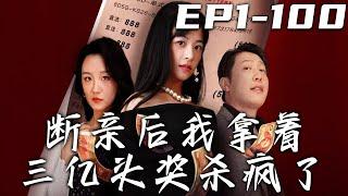 《斷親後我拿著三億頭獎殺瘋了》第1~100集【高清完結合集】丨上壹世我中了彩票頭獎，卻被家人盯上被害慘了！重生壹世，我不僅要步步爲營兌到頭獎，更要讓他們付出百倍代價！#短剧 #重生 #复仇 #嘟嘟剧场