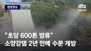 [현장영상] 폭우에 소양강댐 2년 만에 수문 개방…"초당 600톤 방류" / JTBC News