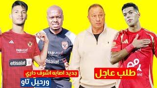 الاهلى يوجه طلب عاجل لـ امام عاشور بعد حكم حبسه 6 شهور وجديد اصابه اشرف داري ورحيل بيرسي تاو