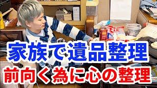 【家族】前進する為に遺品整理を行いながら心の整理を家族で頑張っています#家族