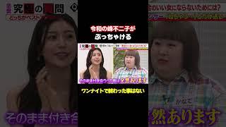 【ワンナイト経験はあるんですか？】令和の峰不二子こと「阿部なつき」がぶっちゃける/ #森香澄の全部嘘テレビ #森香澄 #令和の峰不二子 #阿部なつみ #きょん #かなで #ゆみちぃ #shorts