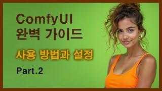 ComfyUI 완벽 가이드 강의 Part.2 기본 사용 방법과 설정