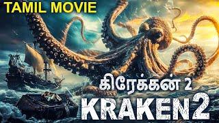 KRAKEN 2 கிரேக்கன் 2 - Official Tamil Trailer | Chinese Dubbed Hollywood Action Movie In Tamil