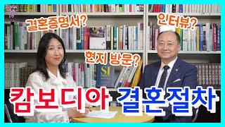 캄보디아 국제결혼 절차 - 인터뷰, 결혼증명서, 현지 방문 등