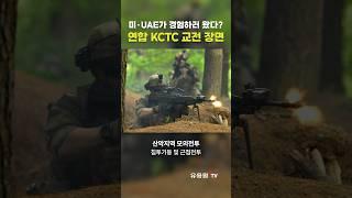 한·미·UAE 연합 KCTC 훈련 교전 장면! 많은 외국군이 한국의 험난한 산악지형과 기상조건 경험하고 싶어한다? #shorts #military #army