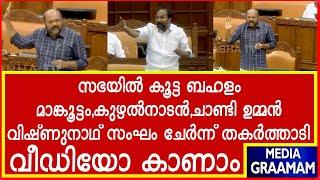 സഭയിൽ കൂട്ട ബഹളം | മാങ്കൂട്ടം,കുഴൽനാടൻ,ചാണ്ടി ഉമ്മൻ വിഷ്ണുനാഥ്‌ സംഘം ചേർന്ന് തകർത്താടി |വീഡിയോ കാണാം