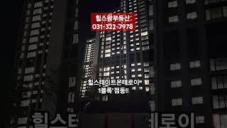 힐스테이트몬테로이 1단지 점등 #몬테로이 #몬테로이힐스테이트 #힐스테이트몬테로이 #부동산 #shorts #점등식