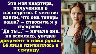 Это моя квартира, полученная в наследство. С чего вы взяли, что она теперь ваша