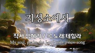 지성소에서 /작사:임혜리/곡,노래:테힐라/새노래로 주님을 찬양하라 My soul, praise the Lord with a new song