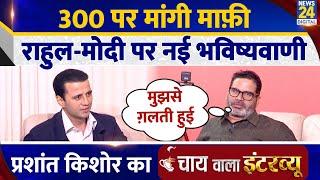 Prashant Kishor का Chai wala interview, Manak Gupta के साथ | Jan Suraj | Bihar | Rahul | Modi |