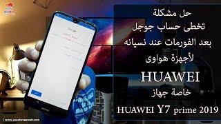 تخطى حساب جوجل بعد الفورمات عند نسيانه لأجهزة هواوى huawei خاصة جهاز huawei y7 prime 2019