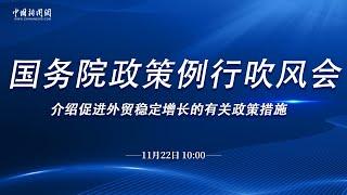 国务院政策例行吹风会：促进外贸稳定增长的有关政策措施