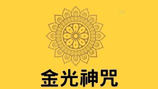 金光神咒30遍（劉依沛恭誦）