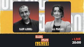 ადგილობრივი არჩევნები | თავისუფალი ბაზარი ხალხთან  | იაგო ხვიჩია, ეკა ონიანი