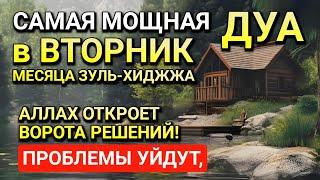 САМАЯ СИЛЬНАЯ Дуа в ВТОРНИК в МЕСЯЦ ЗУЛЬ-ХИДЖА! РИЗК, БОГАТСТВО, УСПЕХ, СЧАСТЬЕ!