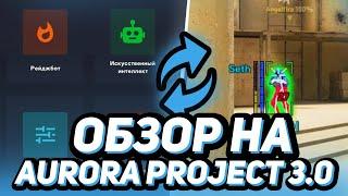 ЛУЧШИЙ ЧИТ ДЛЯ CS:GO // ОБЗОР Aurora Project 3.0