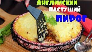 Английский пастуший пирог. Классический рецепт