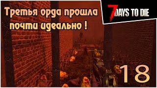 Прохождение 7 days to die 1.0 Релиз -18- Третья орда прошла почти идеально !  #7daystodie