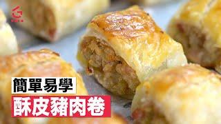 【酥皮豬肉卷】簡單易學｜酥脆可口【Good Cook Channel 好煮播】