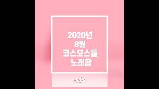 나쏭클래스 인터뷰 "목이 편안해 지는 레슨!"