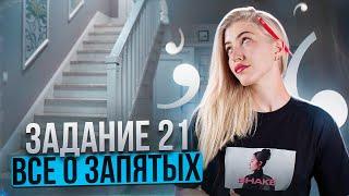 Задание 21 | Всё о запятых | Русский с Верой ЕГЭ Flex