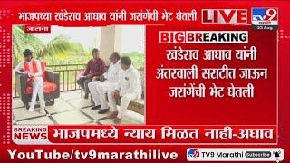 BJP चा पुन्हा एक नेता Manoj Jarange Patil यांच्या भेटीला : tv9 Marathi