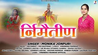 NEW GARHWALI SONG NIRMAITEEN || MONIKA JOUNPURI|| VIRENDRA PANWAR|| OFFICIAL 2025