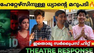 ID THE FAKE REVIEW | Dhyan Sreenivasan | ID Theatre Response | POP premiere