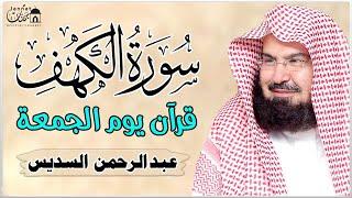 سورة الكهف (كاملة) للشيخ عبد الرحمن السديس أجمل تلاوة في يوم الجمعة المباركة  راحة وسكينة وهدوء 