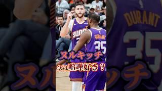 【隠れ】ヌルキッチ実は喧嘩好き？【ダーティー】#nba #nbateam #サンズ #ブッカー #KD #デュラント #ブラッドリービール #ドンチッチ #マブス #カイリーアービング #マーシャル