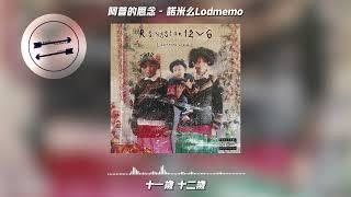 阿普的思念 - 诺米么Lodmemo『写给爷爷的歌』【動態歌詞】