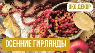 Осенний декор для дома DIY | ГИРЛЯНДА из природных материалов |  Идеи для осенних поделок