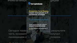 Основатель Curve Finance, словил ликвидацию на 27 миллионов долларов