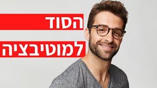 סרטון מוטיבציה - איך ליצור הצלחה בשנה החדשה? | הדרך להצלחה בשנת 2020