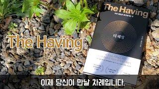 불안을 잠재우는 힘!_더 해빙_수오서재