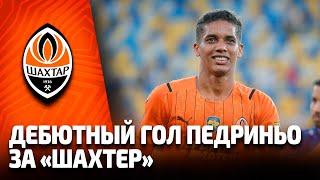 Педриньо: первый гол за Шахтер!
