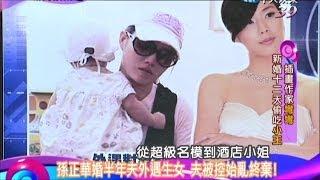 2014.06.04新聞娛樂通part2　孫正華婚半年夫外遇生女　夫被控始亂終棄